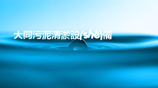 大同污泥清淤設(shè)備價(jià)格暴跌！這是為何？